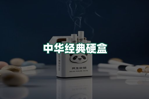 中华经典